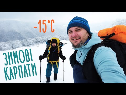 Видео: Зимовий похід Карпатами 🗻 З Квасів на Свидовець #1