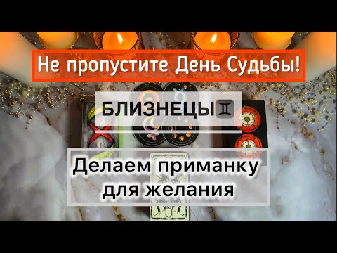 Видео: Близнецы ♊️  17 - 23 ноября: таро прогноз и ритуал на День Доли 