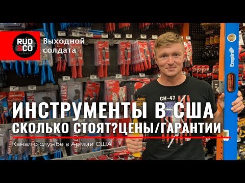 Видео: ЦЕНЫ на ИНСТРУМЕНТЫ в США.DeWalt.Makita.Иммиграция в США.Rud&Co