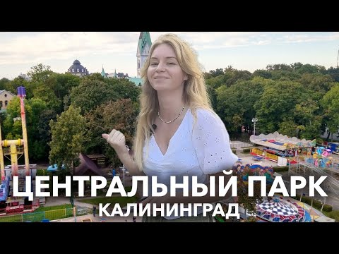 Видео: Центральный Парк в Калининграде