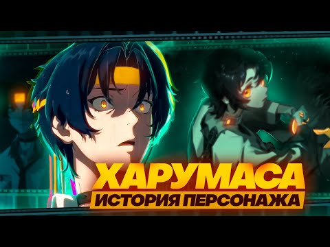 Видео: Очень ЖЕСТОКИЕ последствия болезни | История Харумасы (Zenless Zone Zero)