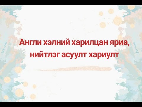 Видео: Англи хэлний харилцан яриа, нийтлэг асуулт хариулт