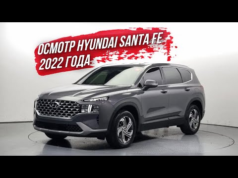 Видео: ОСМОТР HYUNDAI SANTA FE 2022 года из Южной Кореи🇰🇷