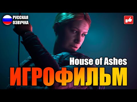Видео: House of Ashes ИГРОФИЛЬМ на русском ● PC 1440p60 прохождение без комментариев ● BFGames