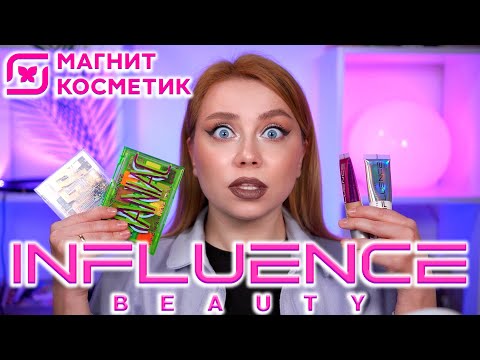 Видео: МАКИЯЖ ВСЕЙ НОВОЙ КОСМЕТИКОЙ INFLUENCE BEAUTY ИЗ МАГНИТ КОСМЕТИК.