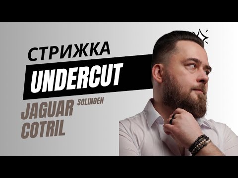 Видео: UNDERCUT /  Як правільно стригти Андеркат? JAGUAR / COTRIL