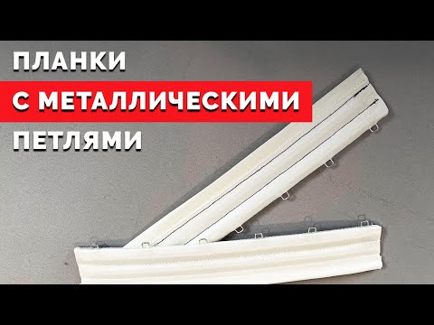 Видео: Планки с металлическими петлями | Уроки шитья