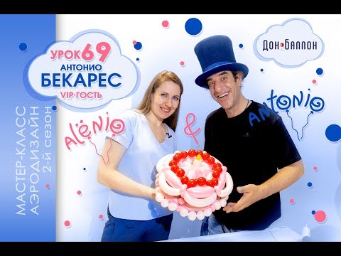 Видео: Искусство Аэродизайна. Урок №69. Специальный гость: Антонио Бекарес. Торт из воздушных шаров