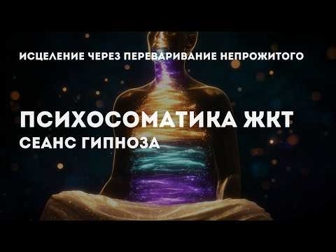 Видео: Психосоматика ЖКТ: исцеление через переваривание непрожитого