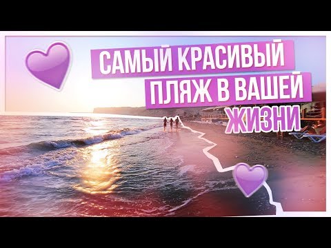 Видео: САМЫЙ КРАСИВЫЙ ПЛЯЖ В ВАШЕЙ ЖИЗНИ!!!