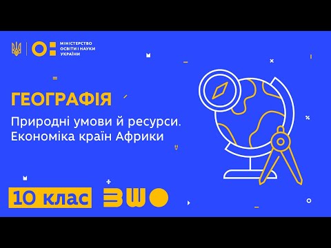 Видео: 10  клас. Географія. Природні умови й ресурси. Економіка країн Африки