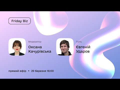 Видео: Friday biz з Євгенієм Ударовим