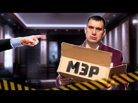 Видео: Как правильно увольнять чиновников