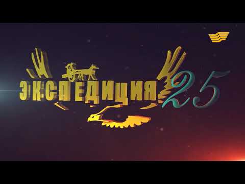 Видео: «Экспедиция 25». Костанайская область