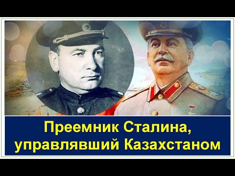 Видео: Как фаворит Сталина управлял Казахстаном? Кто он?