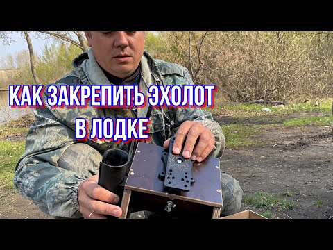 Видео: Крепление для эхолота