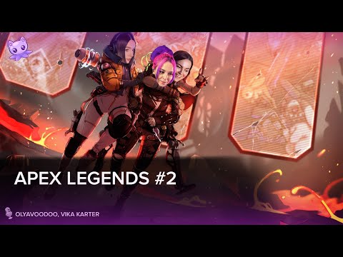 Видео: Apex Legends #2 | Cтрим | sofiko_sculpts