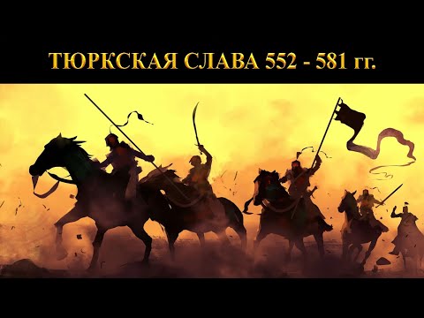 Видео: Тюркская слава 552-581