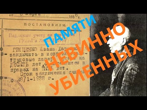 Видео: Памяти невинно убиенных, руинах Славгородской тюрьмы, репрессиях. Фрагмент фильма Иерея Я. Гузеева