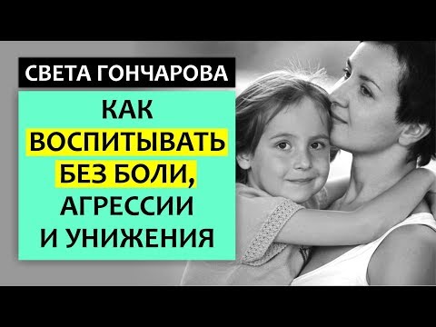 Видео: ПОСЛЕДСТВИЯ - КАК  ВОСПИТЫВАТЬ ДЕТЕЙ БЕЗ БОЛИ,  АГРЕССИИ  И УНИЖЕНИЯ