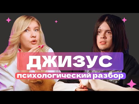 Видео: ДЖИЗУС: НЕНАВИSТЬ К СЕБЕ | ПСИХОЛОГИЧЕСКИЙ РАЗБОР