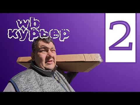 Видео: WILDBERRIES курьер - 2 попытка заработать