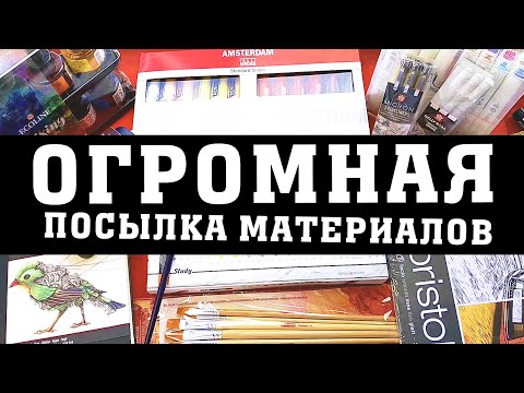 Видео: 6 КГ ХУДОЖЕСТВЕННЫХ МАТЕРИАЛОВ!!