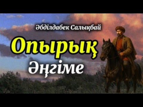 Видео: #әңгіме #story  #rek #audiokniga  #zhiznenieistorii #storybook #novelstory #рек #kz novels #history