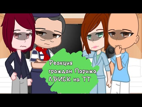 Видео: [Реакция граждан Парижа ЛБИСК на ТТ] [2/2]