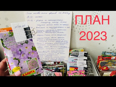 Видео: ПЛАН посева ЦВЕТОВ 2023! Большая Ревизия по всем сортам