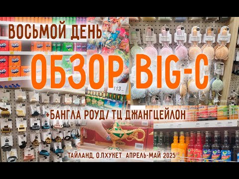 Видео: Обзор Супермаркета Big C на Патонге. о.Пхукет/Бангла роуд/ тц JUNGCEYLON