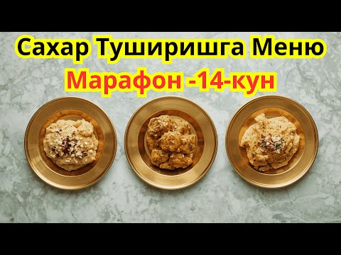 Видео: 14-КУН. ДИАБЕТНИ ДАВОЛАШ МАРАФОНИ / ДИАБЕТНИ ДАВОСИ / 30 кун меню / Текин Марафон