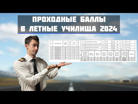 Видео: Проходные баллы в лётные училища и университеты ГА 2024
