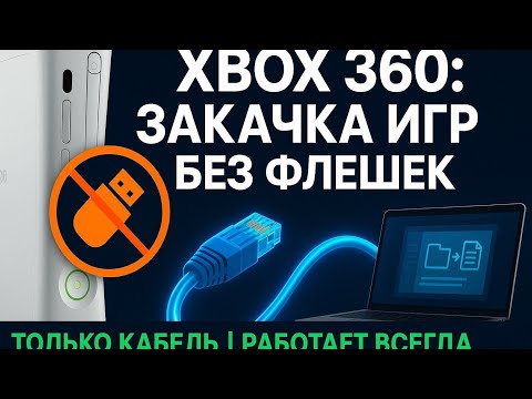 Видео: Как легко и просто закачивать игры на Xbox 360 без флешки через интернет кабель