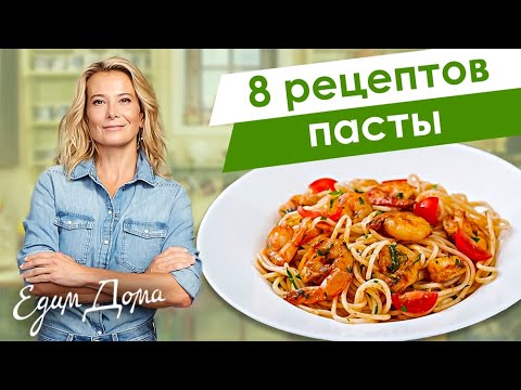 Видео: 8 рецептов вкусной пасты и макарон от Юлии Высоцкой — «Едим Дома!»