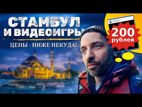 Видео: ИЩЕМ ДЕШЁВЫЕ игры для PS4, PS5 и XBOX в СТАМБУЛЕ, ТУРЦИЯ!