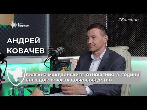 Видео: Българо-македонските отношения 8 години след Договора за добросъседство | #Балкани | Епизод 4