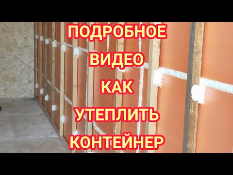 Видео: Утепление контейнера