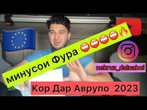 Видео: Кори Дальнабой (Фура) 2023 / Минусои кор /Точикикон Дар Аврупо 🇪🇺🔥