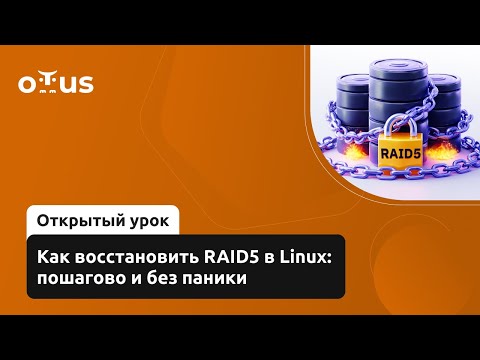 Видео: Как восстановить RAID5 в Linux: пошагово и без паники // Курс «Administrator Linux. Professional»