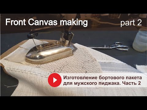 Видео: Бортовой пакета для мужского пиджака. V 2 // Front Canvas making. Part 2