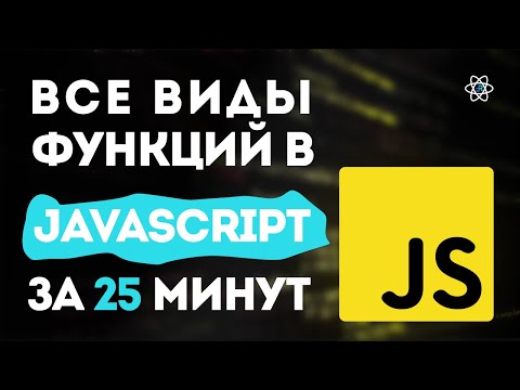 Видео: Функции в JavaScript. 30+ концепций в одном видео