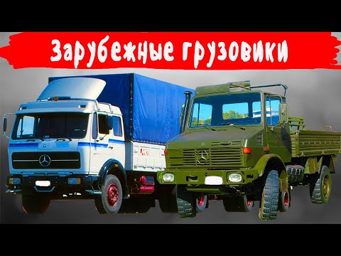 Видео: Какие самые лучшие зарубежные грузовики были в Союзе