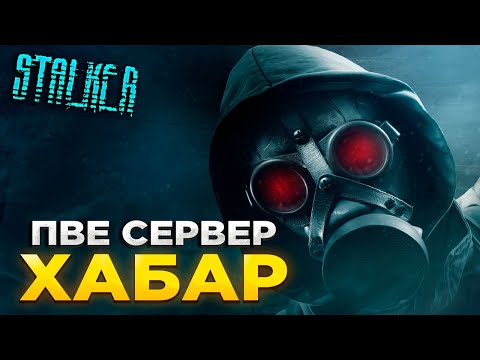 Видео: DAYZ ПВЕ | ПРОЕКТ HABAR STALKER PVE | ДЕЛАЕМ КВЕСТЫ, ГОНЯЕМ МУТАНТОВ