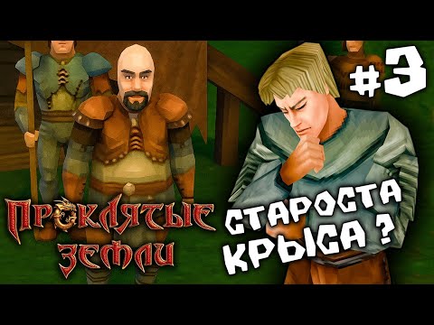 Видео: Проклятые земли #3. Путь в мёртвый город !
