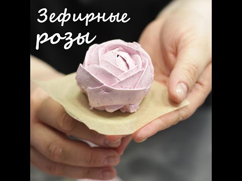 Видео: Зефирные РОЗЫ. Рецепт зефира из черноплодной рябины. Запись прямого эфира