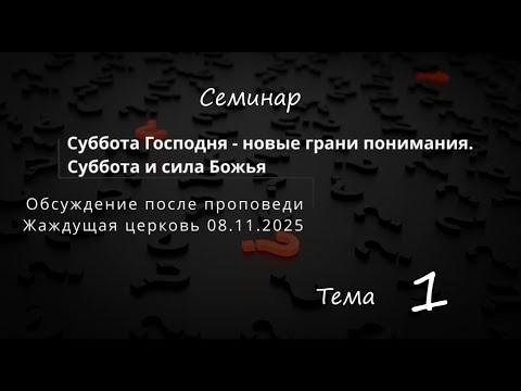 Видео: Обсуждение. Семинар (Суббота Господня - новые грани понимания). Тема №1 "Суббота и сила Божья"
