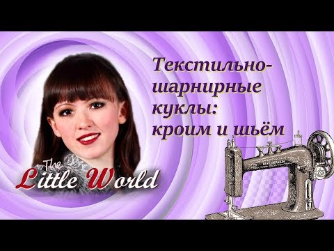 Видео: 2 Текстильно-шарнирные куклы: кроим и шьем