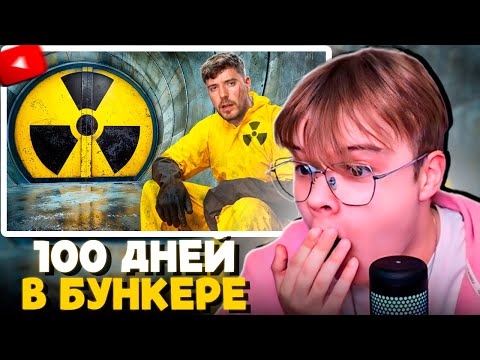 Видео: Каша Смотрит Mr.Beast - Переживи 100 Дней в Бункере, Выиграй $500,000