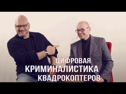 Видео: Цифровая криминалистика квадрокоптеров 2022